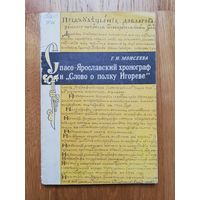 1977. Г.Н. Моисеева. Спасо-Ярославский хронограф и 'Слово о полку Игореве'