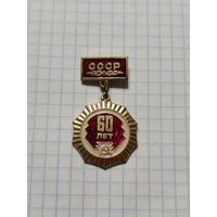 Значок медаль ,,60 лет СССР'' СССР.
