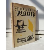 Г.Уэллс Человек-невидимка. Машина времени (1969г.)