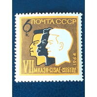 1964, август. VII Международный конгресс антропологических и этнографических наук