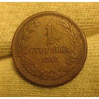 Болгария 1 стотинка 1912 отличные