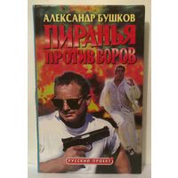 Александр Бушков. Пиранья против воров, 2001г