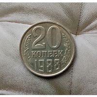 20 копеек 1988 года СССР. Красивая монета!