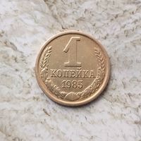 1 копейка 1985 года СССР.