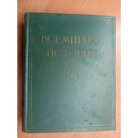 "Всемирная история в 10 томах. Том 4" Под редакцией Е.М.Жукова