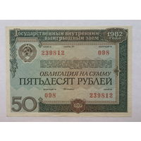 Облигация на сумму 50 рублей 1982 год Государственный внутренний выигрышный заём
