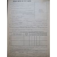 Личный листок по учету кадров времен СССР (чистый)