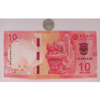 Werty71 Макао 10 патак 2024 (2020) года Банк Китая UNC банкнота дракон