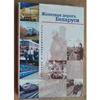 Железная дорога Беларуси: История и современность. В.Г.Рахманько, А.Б.Бессольнов, В.А.Шоба и др.