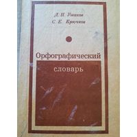 Орфографический словарь. Д.Н. Ушаков