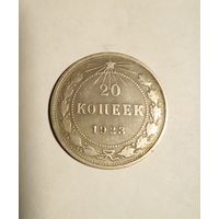 20 копеек 1923 г хорошая,серебро.(1)