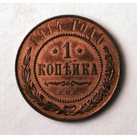 1 копейка. 1914 год.