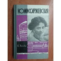 Валерия Носова "Комиссаржевская" из серии "Жизнь замечательных людей. ЖЗЛ"