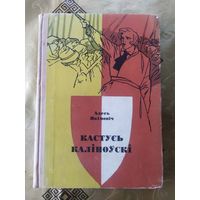 Кастусь Каліноўскі - А. Якімовіч \10д