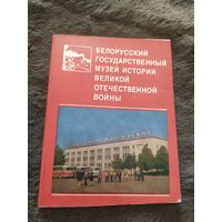 Белорусский государственный музей истории ВОВ\04