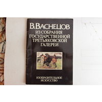 Художник В. Васнецов. Из собраний государственной Третьяковской галереи. Описывается творческий путь художника. качественные репродукции. 48 страниц.