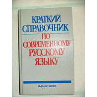 Краткий справочник по соврем.рус.языку, под ред.П.А.Леканта