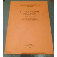 Быт і культура беларрусаў.Тезісы дкладаў навуковай канферэнцыі.