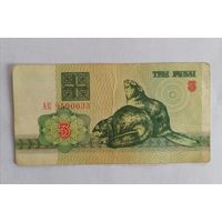 Банкнота 3 рубля Беларусь 1992г, серия АК 9590033