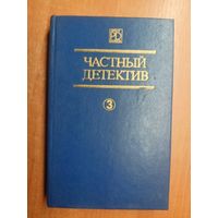 Сборник "Частный детектив. Выпуск 3" Д. Френсис "Дьявольский коктейль", Р.С.Пратер "Не убежишь!", П.Квентин "Мой сын... убийца?"