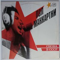 LP Пол Маккартни (Paul McCartney) - СНОВА В СССР [Misprint, 13 треков с яблоками и обложкой 1-го издания] (1989)