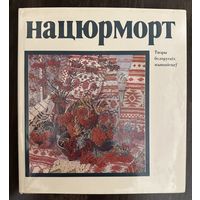 Натюрморт.Белорусская живопись.