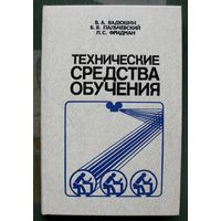 Технические средства обучения. В.А. Вадюшин, Б.В. Пальчевский, Л.С. Фридман.