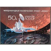 Марки СССР 1989г Международный космический проект Фобос (5999)