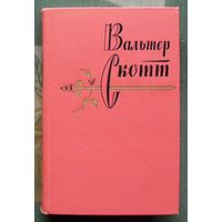 Вальтер Скотт. Собрание сочинений в двадцати томах. Том шестнадцатый. 1964.