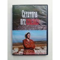 DVD-диск с сериалом "Серафима ПреКрасная"