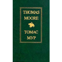 Thomas Moore/Томас Мур. Избранное.
