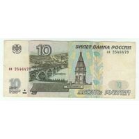 Россия, 10 рублей 1997 год. аи  - БЕЗ модификации -