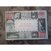 Календарь филателиста 1977