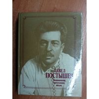 Павел Постышев "Воспоминания, выступления, письма"