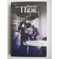 Мартен Паж. Быть может, история любви