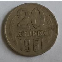 СССР 20 копеек, 1961 (15-1-2)