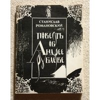 Повесть об Андрее Рублеве | Романовский Станислав | Живописец | Художник | Рублев