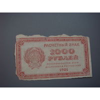 1000 рублей 1921 г.