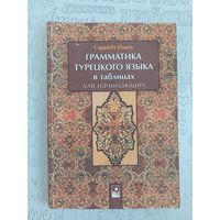 Сарыгёз Ольга. Грамматика турецкого языка в таблицах для начинающих. Турецкий язык