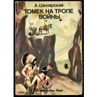 Альфред Шклярский. Томек на тропе войны