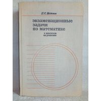 Моденов П. С. Экзаменационные задачи по математике с анализом их решения 1969 г