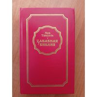 Лео Таксиль "Забавная Библия"