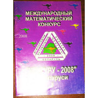 Кенгуру - 2008. Условия и решения заданий для 3-6-х классов.