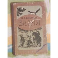 Басни-И.А.Крылов-1953г. Типография им. Сталина.