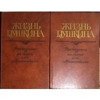 ЖИЗНЬ ПУШКИНА  рассказанная им самим и его современниками.  В 2-х книгах!