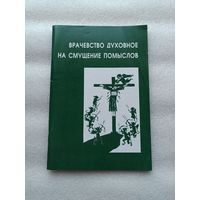 Врачевство духовное на смущение помыслов. Святителя Димитрия Ростовского. 80 страниц.