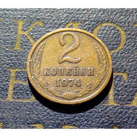 2 копейки 1974 СССР #17