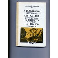 Кника, ФОНВИЗИН, РАДИЩЕВ, КРЫЛОВ   Школьная библиотека, М. 2ПРОСВЕЩЕНИЕ", 1987