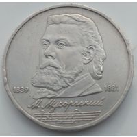 1 рубль 1989г. Мусоргский. Возможен обмен