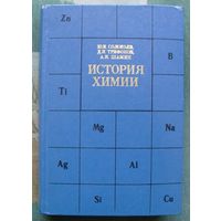 История химии. Развитие основных направлений современной химии. Соловьев Ю.И